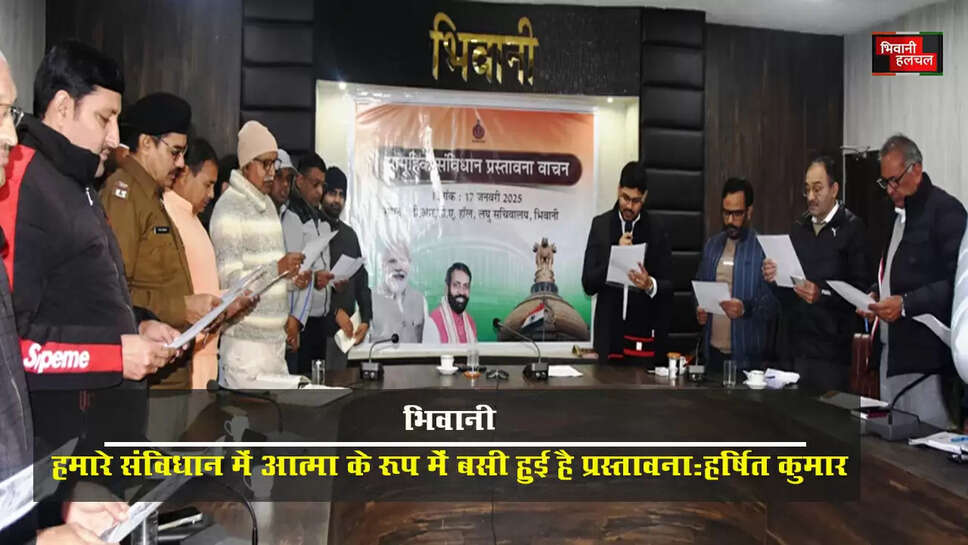 हमारे संविधान में आत्मा के रूप में बसी हुई है प्रस्तावना: हर्षित कुमार