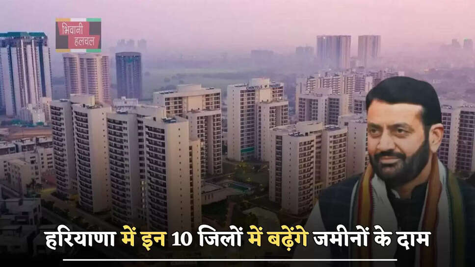 हरियाणा में इन 10 जिलों में बढ़ेंगे जमीनों के दाम, सैनी सरकार ने किया बड़ा ऐलान&nbsp;