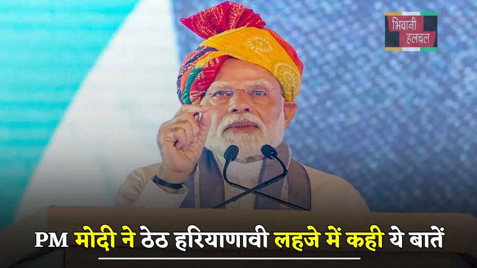 हरियाणा का बिना खर्ची-बिना पर्ची सरकारी नौकरी देने का ट्रैक रिकॉर्ड, PM मोदी ने ठेठ हरियाणावी लहजे में कही ये बातें&nbsp;
