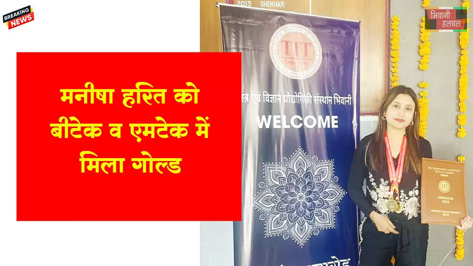 मनीषा हरित को बीटेक व एमटेक में मिला गोल्ड