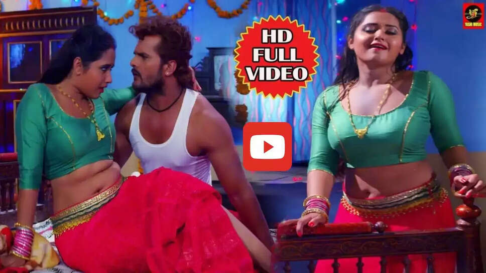 काजल राघवानी संग खेसारी लाल का ये गाना मचा रहा बहुत धूम, बार बार देखा जा रहा Video