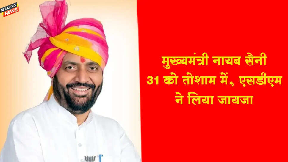 मुख्यमंत्री नायब सैनी 31 को तोशाम में