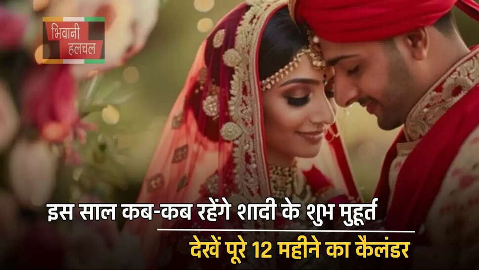 इस साल कब-कब रहेंगे शादी के शुभ मुहूर्त, देखें पूरे 12 महीने का कैलंडर&nbsp;