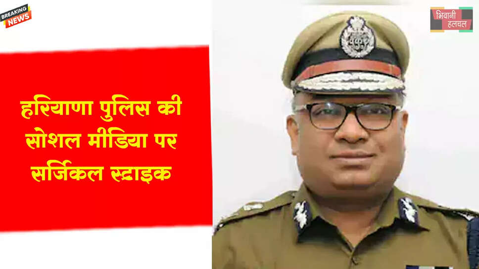 हरियाणा पुलिस की सोशल मीडिया पर 'सर्जिकल स्ट्राइक&nbsp;