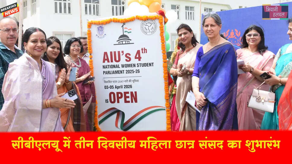 &nbsp;CBLU में&nbsp; तीन दिवसीय महिला छात्र संसद का हुआ शुभारंभ