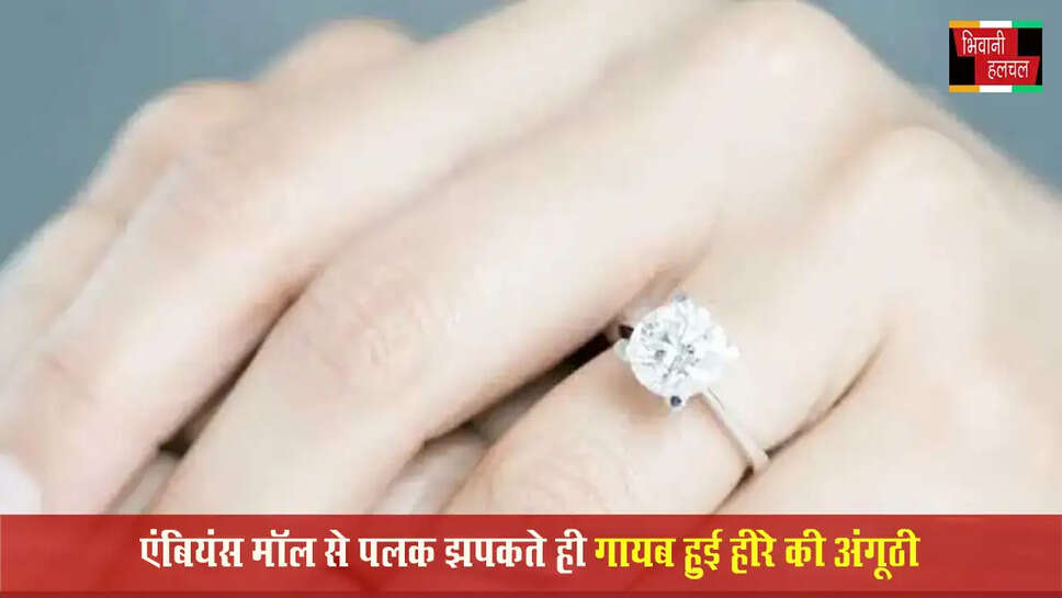 एंबियंस मॉल से पलक झपकते ही गायब हुई हीरे की अंगूठी