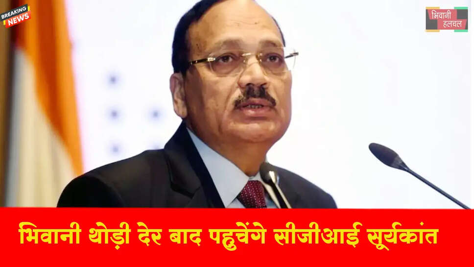 भिवानी में थोड़ी देर में पहुंचेंगे CJI सूर्यकांत