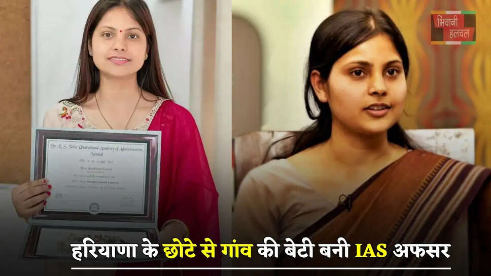  हरियाणा के छोटे से गांव की बेटी बनी IAS अफसर, जाने इनकी सफलता की कहानी&nbsp;