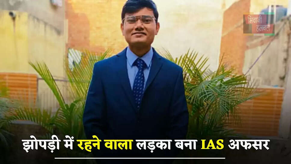  झोपड़ी में रहने वाला लड़का बना IAS अफसर, जाने इनकी सफलता की कहानी&nbsp;