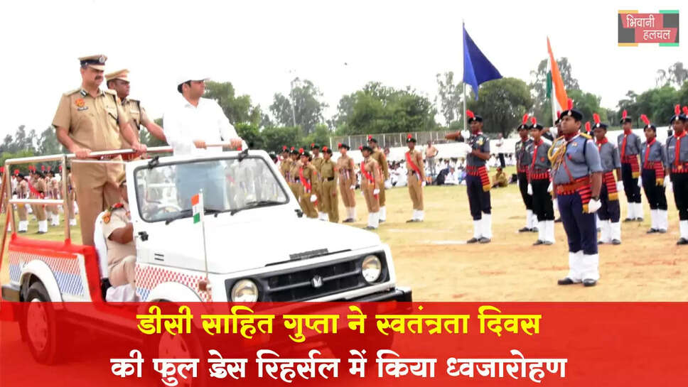 डीसी साहिल गुप्ता ने स्वतंत्रता दिवस की फुल ड्रेस रिहर्सल में किया ध्वजारोहण &nbsp;&nbsp;