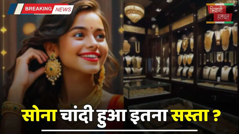 Gold Silver Price: सोना चांदी हुआ इतना सस्ता ? यहां देखें अपने शहरों के नए रेट 