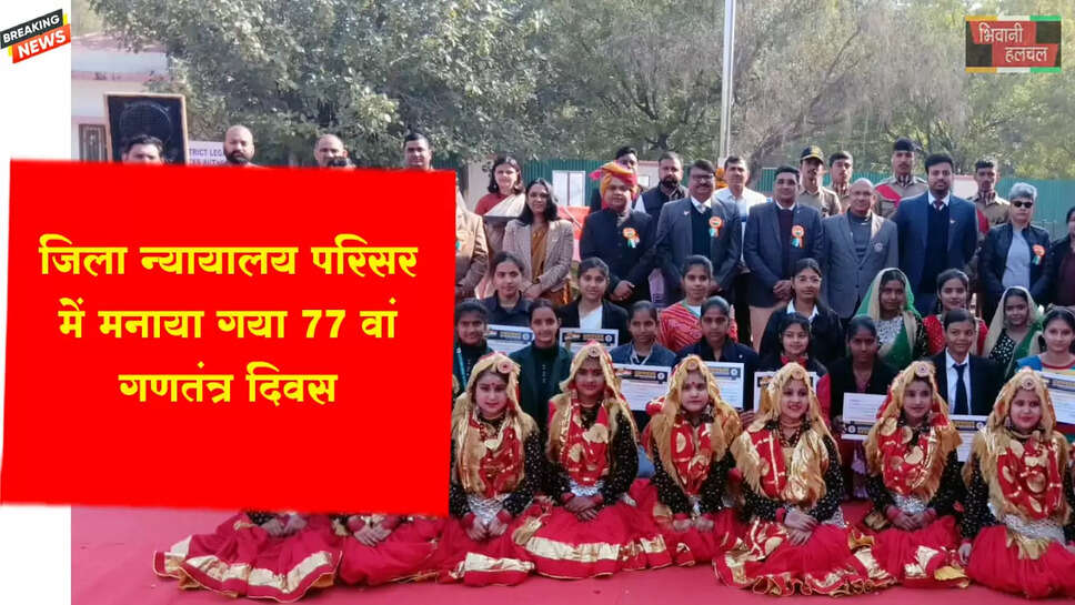 जिला न्यायालय परिसर में 77वें गणतंत्र दिवस गरिमामय वातावरण में मनाया गया
