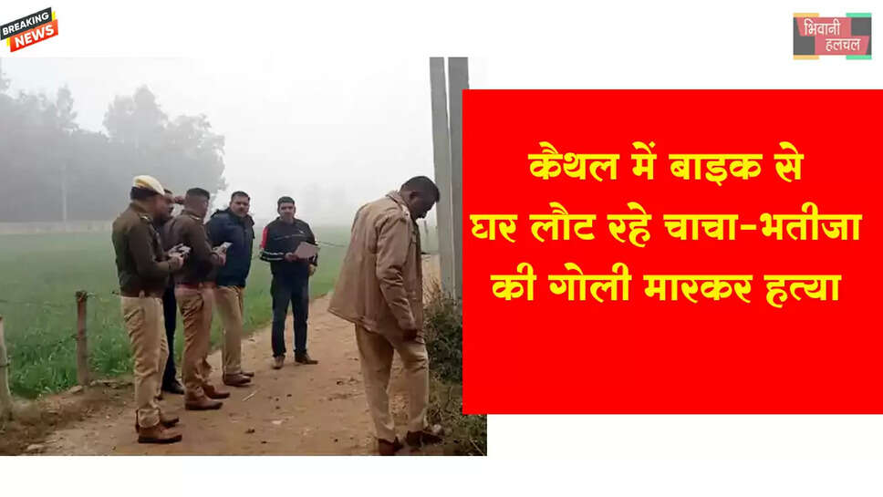 &nbsp;बाइक से घर लौटते वक्त&nbsp;चाचा-भतीजे की गोली मारकर हत्या