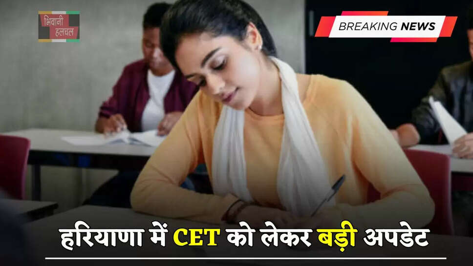 हरियाणा में CET को लेकर बड़ी अपडेट, आज होगी एग्जाम डेट को लेकर CS की मीटिंग&nbsp;