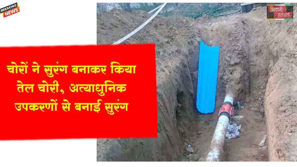 चोरों ने सुरंग बनाकर किया तेल चोरी&nbsp;