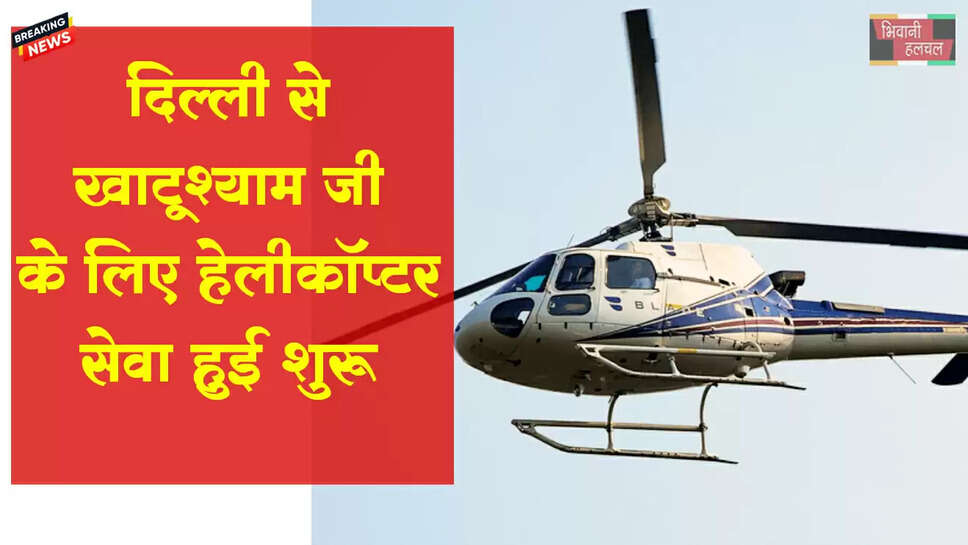 दिल्ली से खाटू श्यामजी के लिए हेलीकॉप्टर सेवा शुरू 
