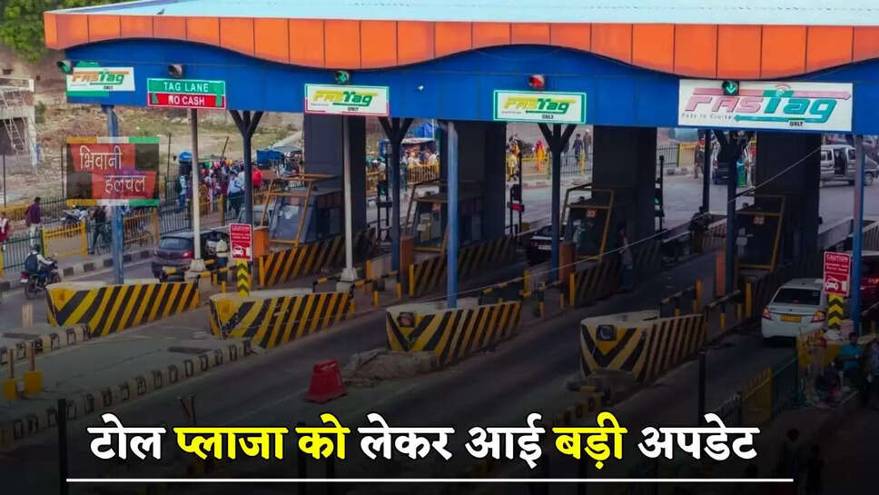 टोल प्लाजा को लेकर आई बड़ी अपडेट, NHAI ने बदल दिए ये नियम ?