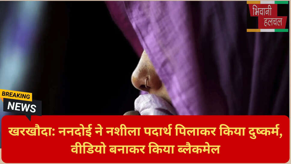 नशीला पदार्थ पिलाकर दुष्कर्म।