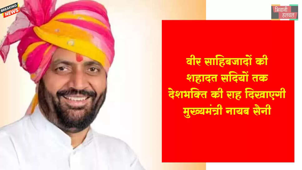 वीर साहिबजादों की शहादत सदियों तक देशभक्ति की राह दिखाएगी-नायब सैनी&nbsp;