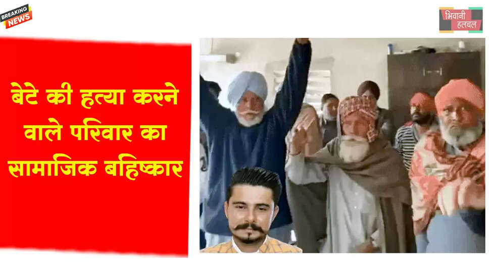 बेटे की हत्या करने वाले परिवार का बहिष्कार&nbsp;