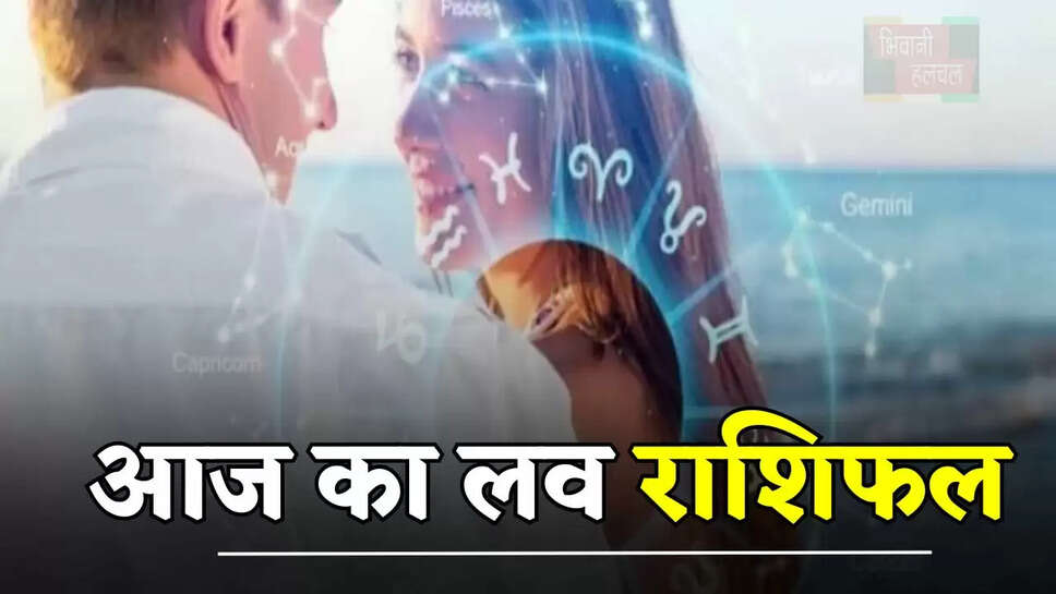 आज इन राशियों के जीवन में आ सकता है नया पार्टनर, देखें अपना लव राशिफल&nbsp;
