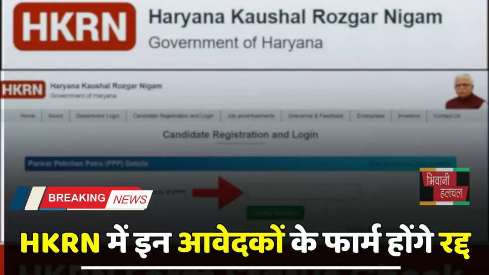 HKRN में आवेदन करने वाले इन आवेदकों के फार्म होंगे रद्द, जानें इसकी वजह ?&nbsp;
