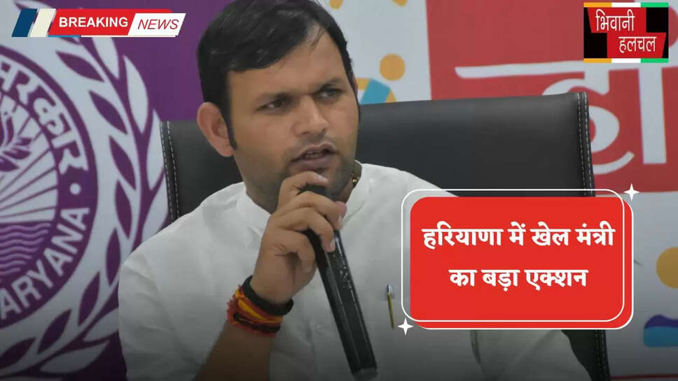 Haryana: हरियाणा में खेल मंत्री का बड़ा एक्शन, इन 15 अधिकारियों को कारण बताओ नोटिस किया जारी