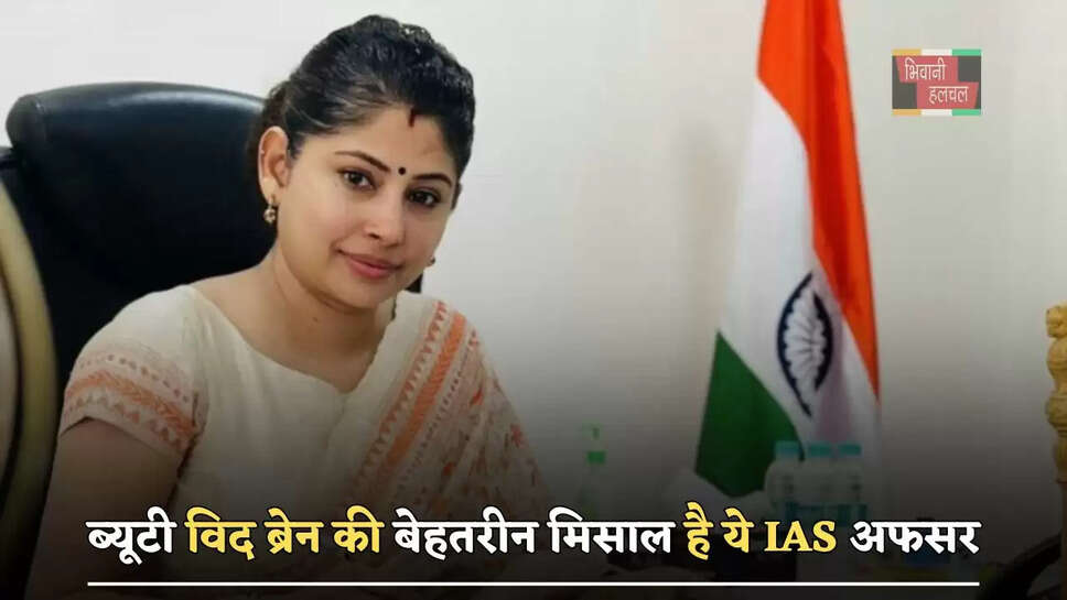 ब्यूटी विद ब्रेन की बेहतरीन मिसाल है ये IAS अफसर, खूबसूरती में नहीं किसी अप्सरा से कम