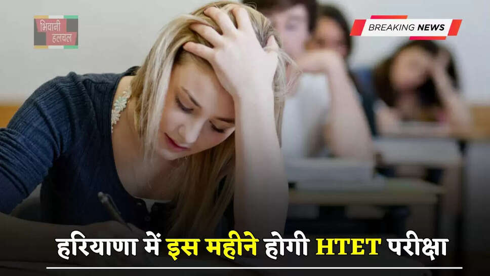 हरियाणा में इस महीने होगी HTET परीक्षा, बोर्ड चेयरमैन ने दी ये जानकारी&nbsp;