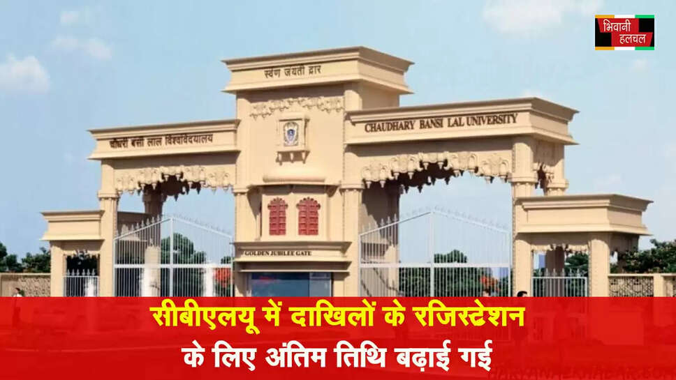 &nbsp;चौधरी बंसीलाल विश्वविद्यालय में दाखिलों के रजिस्ट्रेशन की अंतिम तिथि बढ़ी&nbsp;