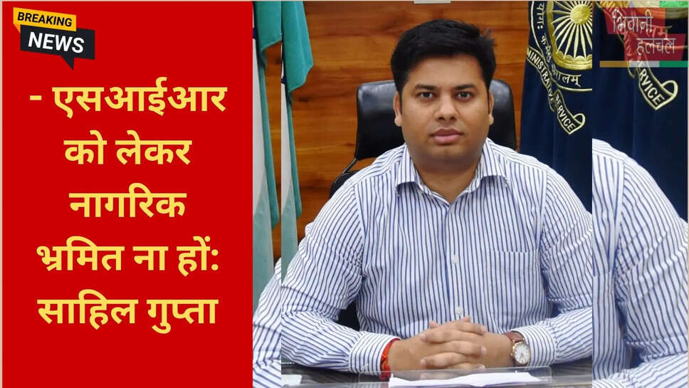 डीसी साहिल गुप्ता भिवानी