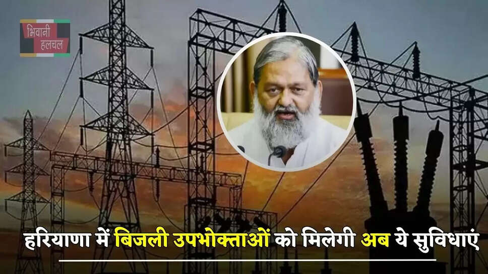 हरियाणा में बिजली उपभोक्ताओं को मिलेगी अब ये सुविधाएं, मंत्री विज ने दिए अधिकारियों को निर्देश