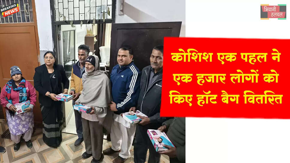 कोशिश एक पहल की मानवीय दस्तक : एक हजार हॉट बैग किए वितरित&nbsp;