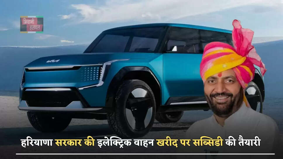 हरियाणा सरकार की इलेक्ट्रिक वाहन खरीद पर सब्सिडी की तैयारी, 6 लाख रुपए तक सस्ती मिलेगी कार