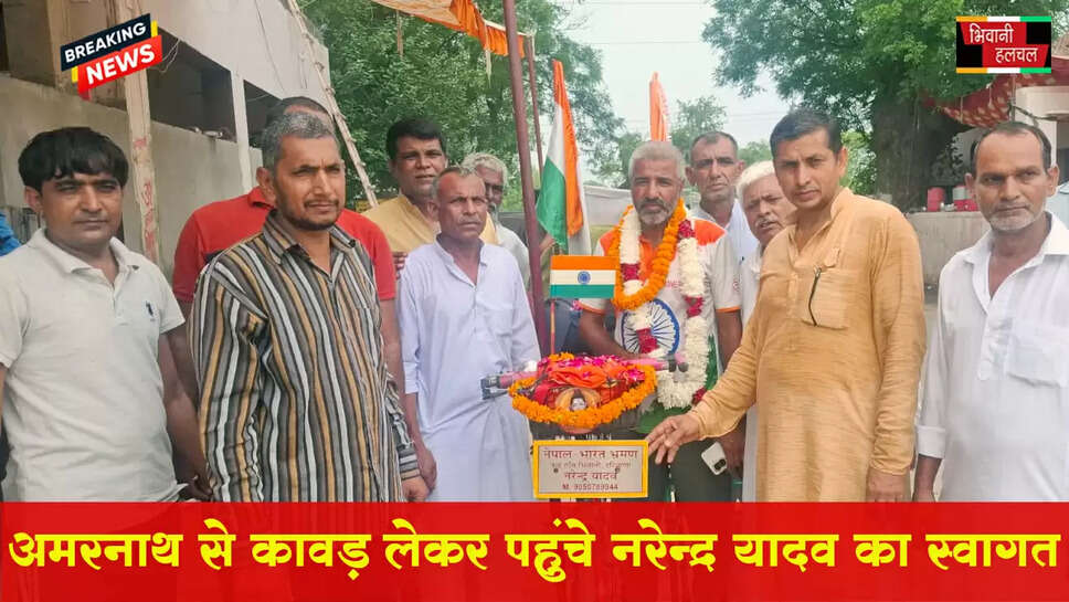 2200 किलोमीटर की यात्रा पूरी कर अमरनाथ से कावड़ लेकर पहुंचे नरेंद्र यादव का हुआ स्वागत&nbsp;