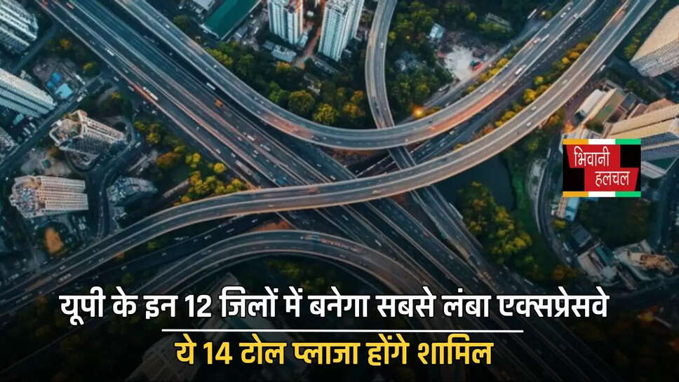 यूपी के इन 12 जिलों में बनेगा सबसे लंबा एक्सप्रेसवे, ये 14 टोल प्लाजा होंगे शामिल