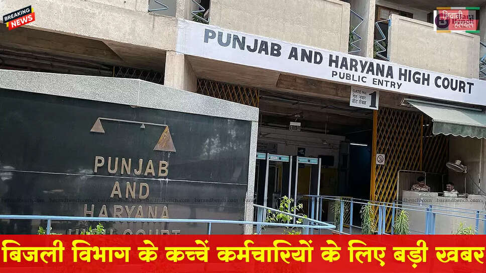 हरियाणा बिजली निगम के कच्चे कर्मचारियों को HC से राहत&nbsp;