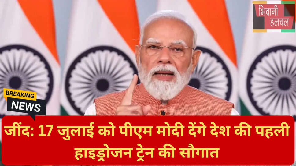 हाइड्रोजन ट्रेन जींद से सोनीपत