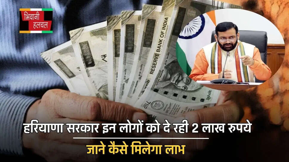 हरियाणा सरकार इन लोगों को दे रही 2 लाख रुपये, जाने कैसे मिलेगा लाभ&nbsp;