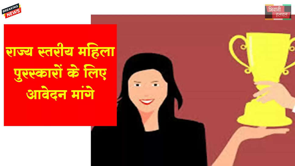 महिला एवं विकास विभाग ने राज्य स्तरीय महिला पुरस्कारों के लिए मांगे आवेदन&nbsp;