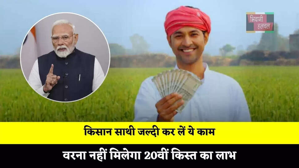 किसान साथी जल्दी कर लें ये काम, वरना नहीं मिलेगा 20वीं किस्त का लाभ&nbsp;