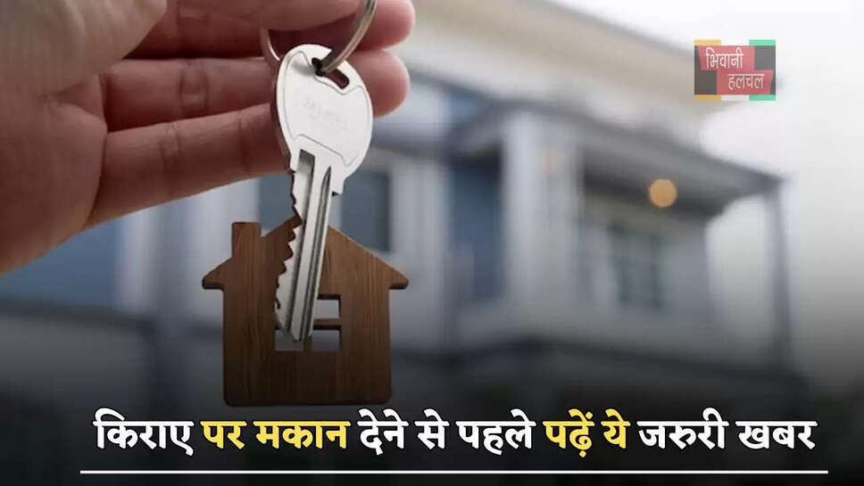 किराए पर मकान देने से पहले पढ़ें ये जरुरी खबर, केंद्र सरकार&nbsp;ने&nbsp;लागू किए नए नियम