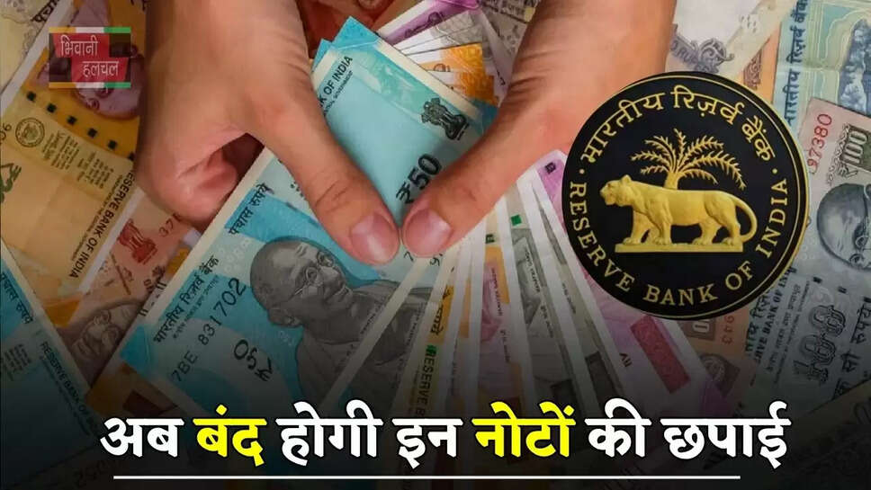 अब बंद होगी इन नोटों की छपाई, RBI ने लिया बड़ा फैसला