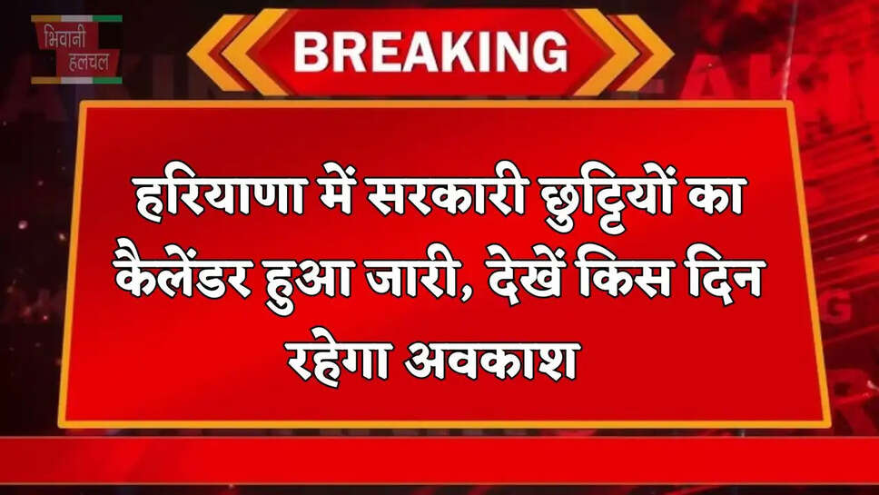 हरियाणा में सरकारी छुट्टियों का कैलेंडर हुआ जारी, देखें किस दिन रहेगा अवकाश&nbsp;
