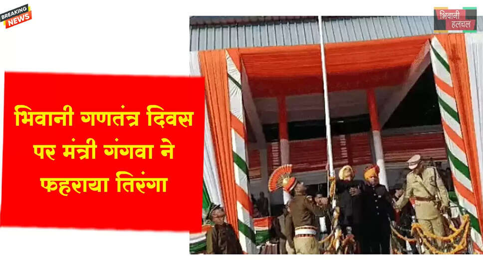भिवानी में गणतंत्र दिवस पर मंत्री गंगवा ने फहराया तिरंगा
