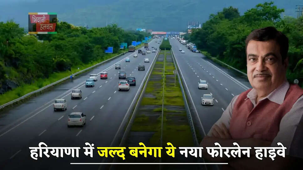 हरियाणा में जल्द बनेगा ये नया फोरलेन हाइवे, इन गांवों को मिलेगा फायदा&nbsp;