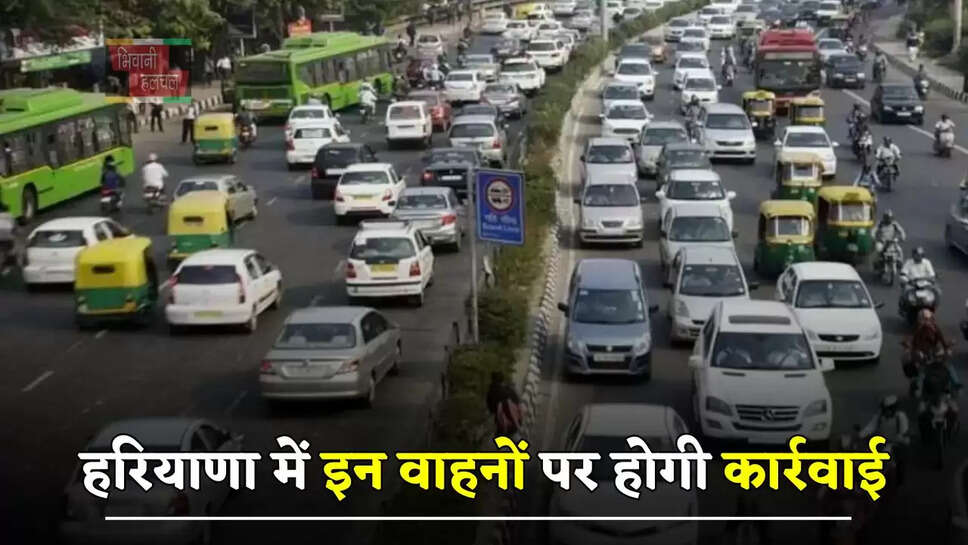 हरियाणा में इन वाहनों पर होगी कार्रवाई, सरकार ने SDM-CTM को दी ये पावर&nbsp;