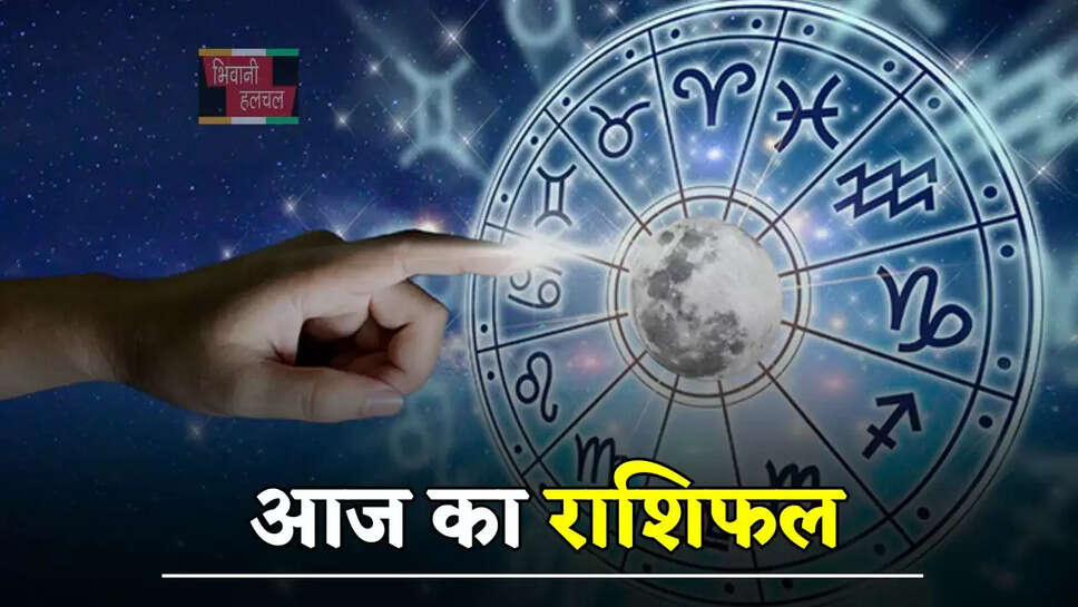 14 जून को कैसा रहेगा सभी राशियों के लिए दिन, पढे अपना आज का राशिफल&nbsp;