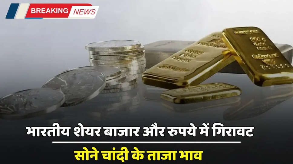 Gold Silver Price: भारतीय शेयर बाजार और रुपये में गिरावट, जाने अपने शहरों में सोने चांदी के ताजा भाव 