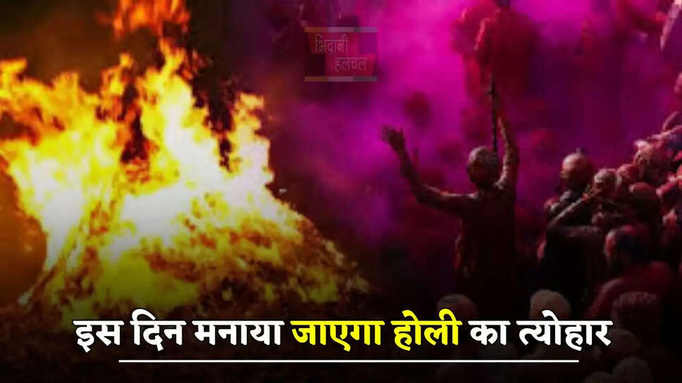 इस दिन मनाया जाएगा होली का त्योहार, जाने पूजा करने का सही तरीका और होलिका दहन का मुहूर्त
